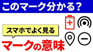 【スマホのマーク】最初に知っておきたい！スマホで最も重要なマーク（アイコン）の種類と意味