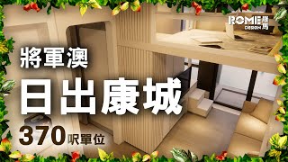 【閣樓大師】【簡約實用格調】【明亮柔和風】【將軍澳 日出康城 Lohas Park】3D Rendering案例短片展示