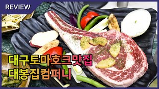 대구 대봉동 맛집 토마호크 소고기, 대봉집컴퍼니