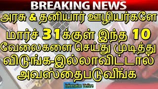 ஊழியர்களே மார்ச் 31க்குள் இந்த 10 வேலைகளை செய்து முடித்து விடுங்க-இல்லாவிட்டால் அவஸ்தைபடுவீங்க