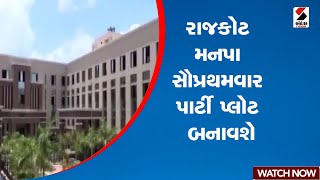 Rajkot | રાજકોટ મનપા સૌપ્રથમવાર પાર્ટી પ્લોટ બનાવશે | Gujarat