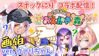 【新人Vtuber】スナックにりコラボ🌟お絵かきの森で遊ぶ！ヴァリアナ視点【ヴァリアナ・S・ティンガーネット/スナックにり】