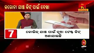 କରୋନା ଯାଞ୍ଚ କିଟ୍ ପାଇଁ ଦେଖାଇବାକୁ ହେବ ଆଧାର | NandighoshaTV