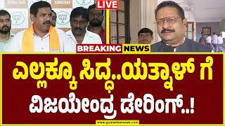 🔴LIVE | ಯತ್ನಾಳ್ ವಿರುದ್ಧ ಸೇರಿಗೆ ಸವ್ವಾಸೇರು ಎಂದ ವಿಜಯೇಂದ್ರ..! | Yatnal | BY Vijayendra