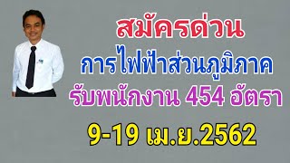 ด่วนการไฟฟ้าส่วนภูมิภาครับพนักงาน 454 อัตรา