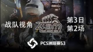 【PCS3】4AM战队视角 第3日 第2场