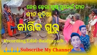 ଛେର୍ ଛେରା କୋରାପୁଟିଆ ଆଦିବାସୀ ପରମ୍ପରା ପୁଷ୍ ପୁନେଇଁରେ ଗୀତ ଗାଇଲେ(କାର୍ତ୍ତିକ)ଗୁରୁ