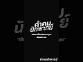 คำคมนักพากย์ podcast คำคม mindset inspiration motivation