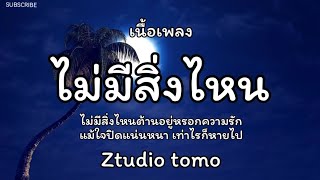 ไม่มีสิ่งไหน - Ztudiotomo 🎵เนื้อเพลง