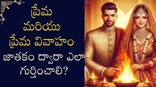 ప్రేమ మరియు ప్రేమ వివాహం | Love \u0026 Love Marriage in Vedic Astrology. #teluguastrology