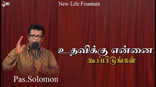 உதவிக்கு என்னை கூப்பிடுங்கள் || Pr.Solomon