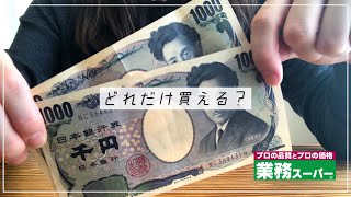 【業務スーパー】2000円でどれだけ買えるかやってみた / I tried to see how much I could buy for 2000 yen