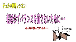 【乗馬】軽速歩でバランスを崩しにくくなるために・・・【バランス】