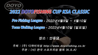 2022 도요피싱컵 KSA 클래식 웨이트인 2일차\u0026팀워킹클래식Weigh In Day DOYOFISHING CUP KSA CLASSIC 2022\u0026TEAM WALKING