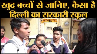 Delhi Election: Government School में पढ़ने वाले Students ने क्या बताया