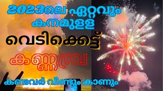 Kannambra vela വെടിക്കെട്ട് 2023 💥| കാണാൻ കൊതിച്ചത് #kannambravela #vedikettu #trending #fireworks