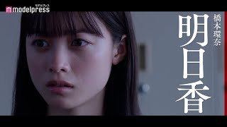 Ado挿入歌「リベリオン」入り、橋本環奈主演映画『カラダ探し』キャラクターPV解禁