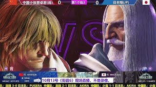 SF6 XIAOHAI（小孩）VS KAKERU翔（JP）4*FT4（10/13/2023）