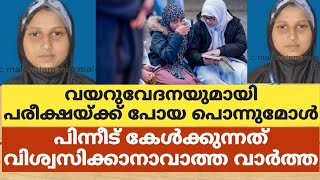 വയറുവേദനയുമായി പരീക്ഷയ്ക്ക് പോയ പൊന്നുമോൾ.പിന്നീട് കേൾക്കുന്നത് വിശ്വസിക്കാനാവാത്ത വാർത്ത