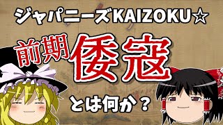 倭寇とは何者だったのか？前編 ジャパニーズ海賊秘話【ゆっくり歴史解説】