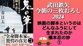 鬼の筆 　①　武田鉄矢　今朝の三枚おろし　戦後最大の脚本家・橋本忍の栄光と挫折