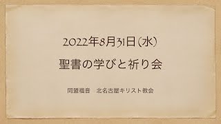 2022年8月31日(水) 聖書の学びと祈り会(YouTube版) 同盟福音　北名古屋キリスト教会