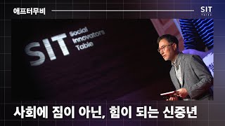 [애프터무비] 고령 사회를 맞이하는 신중년의 새로운 삶과 일_SIT Talks