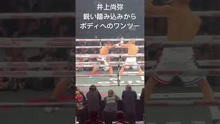 井上尚弥 鋭い踏み込みからボディへのワンツー　井上尚弥 vs タパレス Naoya Inoue vs Marlon Tapales