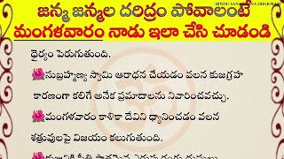 జన్మజన్మల దరిద్రం పోవాలంటే మంగళవారం నాడు ఇలా చేసి చూడండి | #తాళపత్ర #ధర్మసందేహాలు #జీవితసత్యాలు