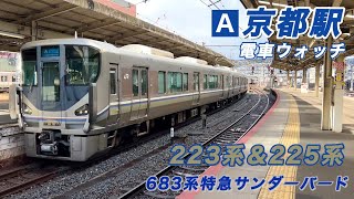 【響くジョイント音】京都駅電車ウォッチ！《223系＆225系 新快速・普通 / 683系特急サンダーバード》