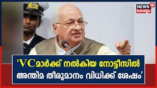 VC മാർക്ക് നൽകിയ നോട്ടീസിൽ അന്തിമ തീരുമാനം കോടതി വിധിക്ക് ശേഷമെന്ന് Governor Arif Mohammed Khan