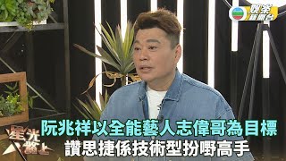 星光路上丨阮兆祥以全能藝人志偉哥為目標 讚思捷係技術型扮嘢高手