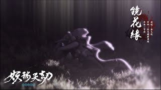 金光御九界之《妖禍天劫》片尾曲【鏡花緣】完整大首播！｜2022年4月27日妖邪再起！