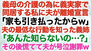 【スカッとする話】義母の介護の為に義実家で同居する私に夫が離婚宣言「家も引き払ったからw」夫の最低な行動を知った義姉「あんた知らないの…？」その後慌てて夫が号泣謝罪