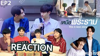 Reaction! EP.2 เหนือพระราม | En Of Love รักวุ่นๆของหนุ่มวิศวะ #หนังหน้าโรงxเหนือพระรามEP2