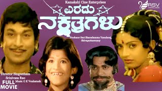 Eradu Nakshathragalu  | Full Movie | Dr Rajkumar | Master Lohith | Ambika| Family  Movie