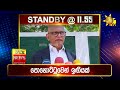 පැත්ත ගියත් ඇත්ත කියන ශ්‍රී ලංකාවේ අංක එකේ ප්‍රවෘත්ති විකාශය අද 11.55ට hiru news