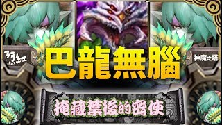 【神魔之塔】阿紅實況►『 巴龍最無腦SOP打法！ 』三分半解決！ [ 含羞草地獄 ]