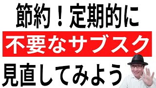 【節約】定期的に不要なサブスクがないか見直してみよう。副業で稼ぐ1万円も節約で浮いた1万円も同じ1万円。無駄な月会費払っていませんか？