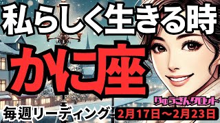 【蟹座】♋️2025年2月17日の週♋️私らしく生きる。心暖かく、そして心から守る時。かに座。タロット占い