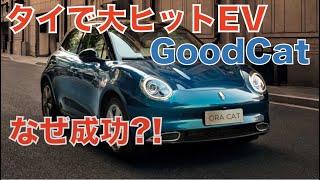 【EV】なぜタイで大ヒット？ORA GoodCat 中国製電気自動車が注目される理由とは？