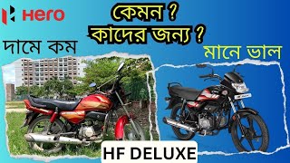 Hero HF Deluxe 100 Review | ভালো খারাপ বিবেচনায় কাদের জন্য এই বাইক ?