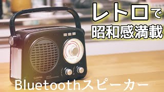 レトロBluetoothスピーカーが高機能で最高すぎた！お洒落で防災グッズにもなる最高のラジオ多機能スピーカー！Gelielim　T-VOX BT32S