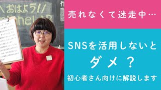 質問8「売れなくて迷走中…SNSを活用しないとダメ？～ネット販売初心者向けのテコ入れの考え方～」ハンドメイド作家さんのお悩み相談：おはようminneLAB