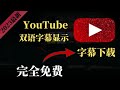 youtube字幕🔥2023最新双语种显示翻译，支持chrome浏览器，edge浏览器，轻松看懂外语影片！