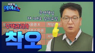 [박문각 에이스] 박문각 주택관리사 민법 설신재 - 착오