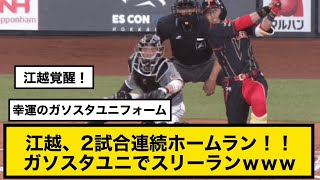 日ハム江越、2試合連続ホームラン！！ ガソスタユニでスリーランｗｗｗ