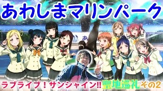 Aqours丼が美味しかったー！【ラブライブ！サンシャイン!!聖地巡礼の旅 その２】あわしまマリンパーク、レストラン離宮、松月へGO！　LoveLive! sunshine!!