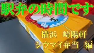 駅弁の時間です　横浜駅「崎陽軒　シウマイ弁当」