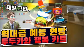 『두두카의 연방은 예능이다』 싸이렌 5번 연속 공격하는 행복카트 ㅋㅋㅋㅋ 【카트라이더 강석인】